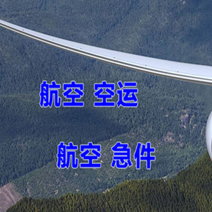 韶关机场快递快递-选东方航空和上海航空